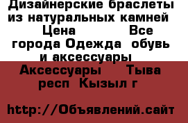 Дизайнерские браслеты из натуральных камней . › Цена ­ 1 000 - Все города Одежда, обувь и аксессуары » Аксессуары   . Тыва респ.,Кызыл г.